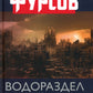 Водораздел. Будущее, которое уже наступило. 2-е изд., доп.