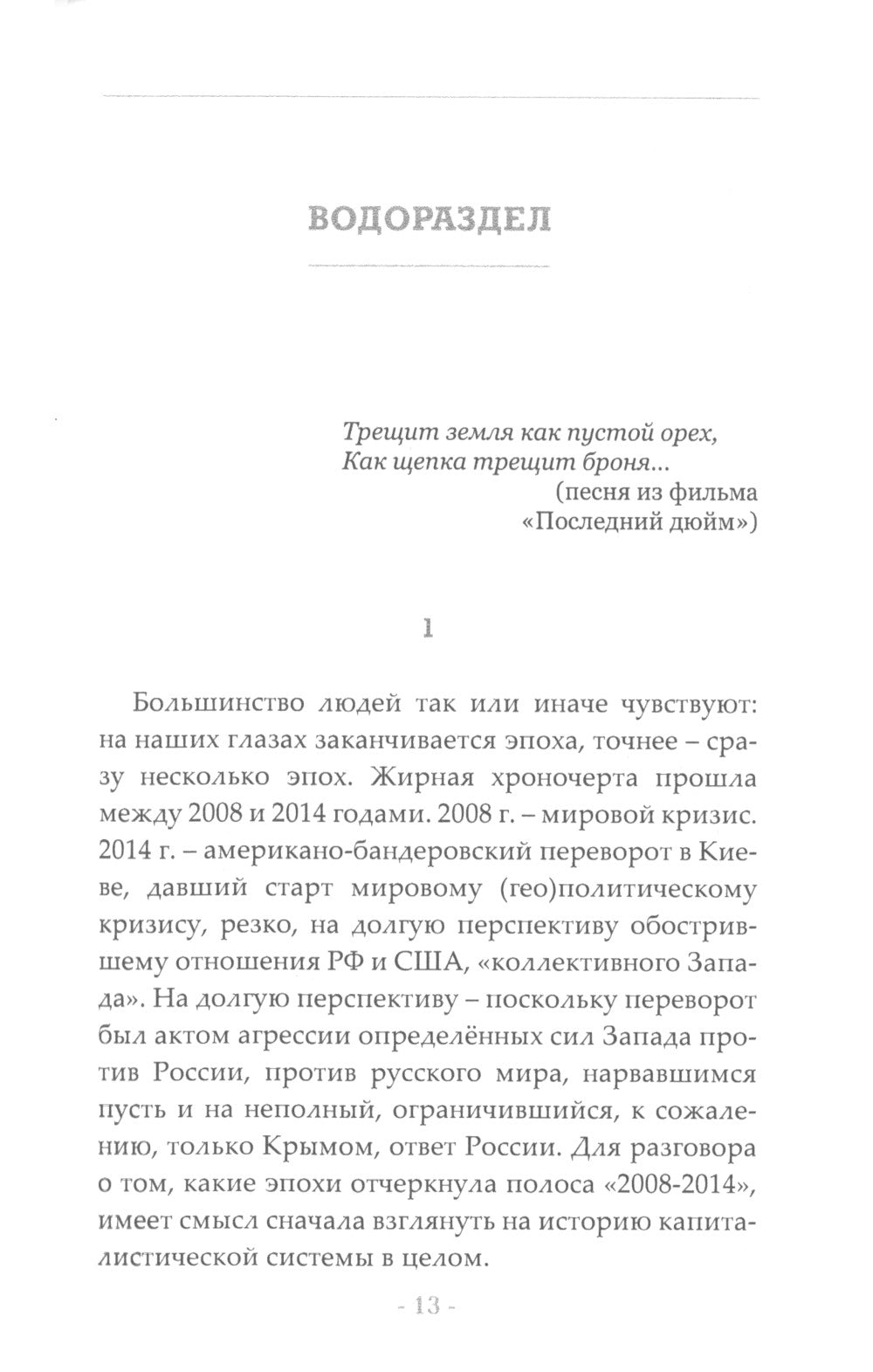 Водораздел. Будущее, которое уже наступило. 2-е изд., доп.
