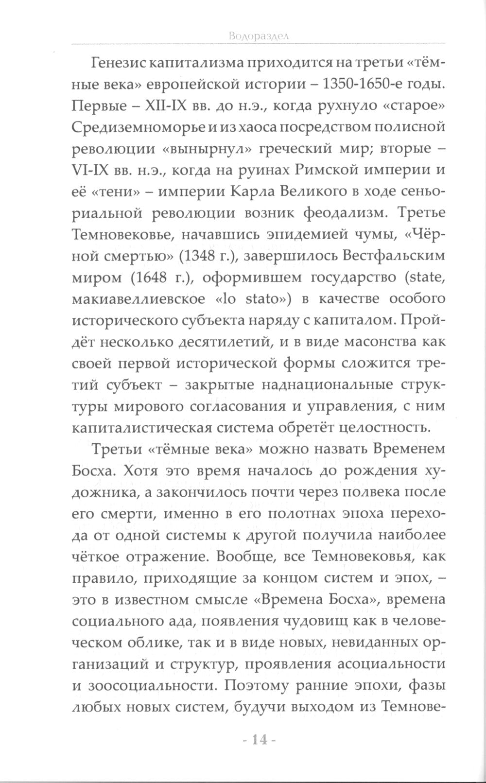Водораздел. Будущее, которое уже наступило. 2-е изд., доп.