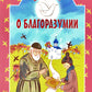 Детям о благоразумии: сборник