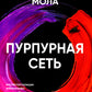 Пурпурная сеть