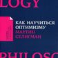 Как научиться оптимизму: Измените взгляд на мир и свою жизнь (обл.)