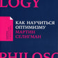 Как научиться оптимизму: Измените взгляд на мир и свою жизнь (обл.)