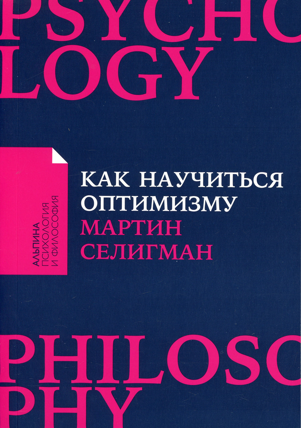 Как научиться оптимизму: Измените взгляд на мир и свою жизнь (обл.)