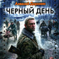 Черный день