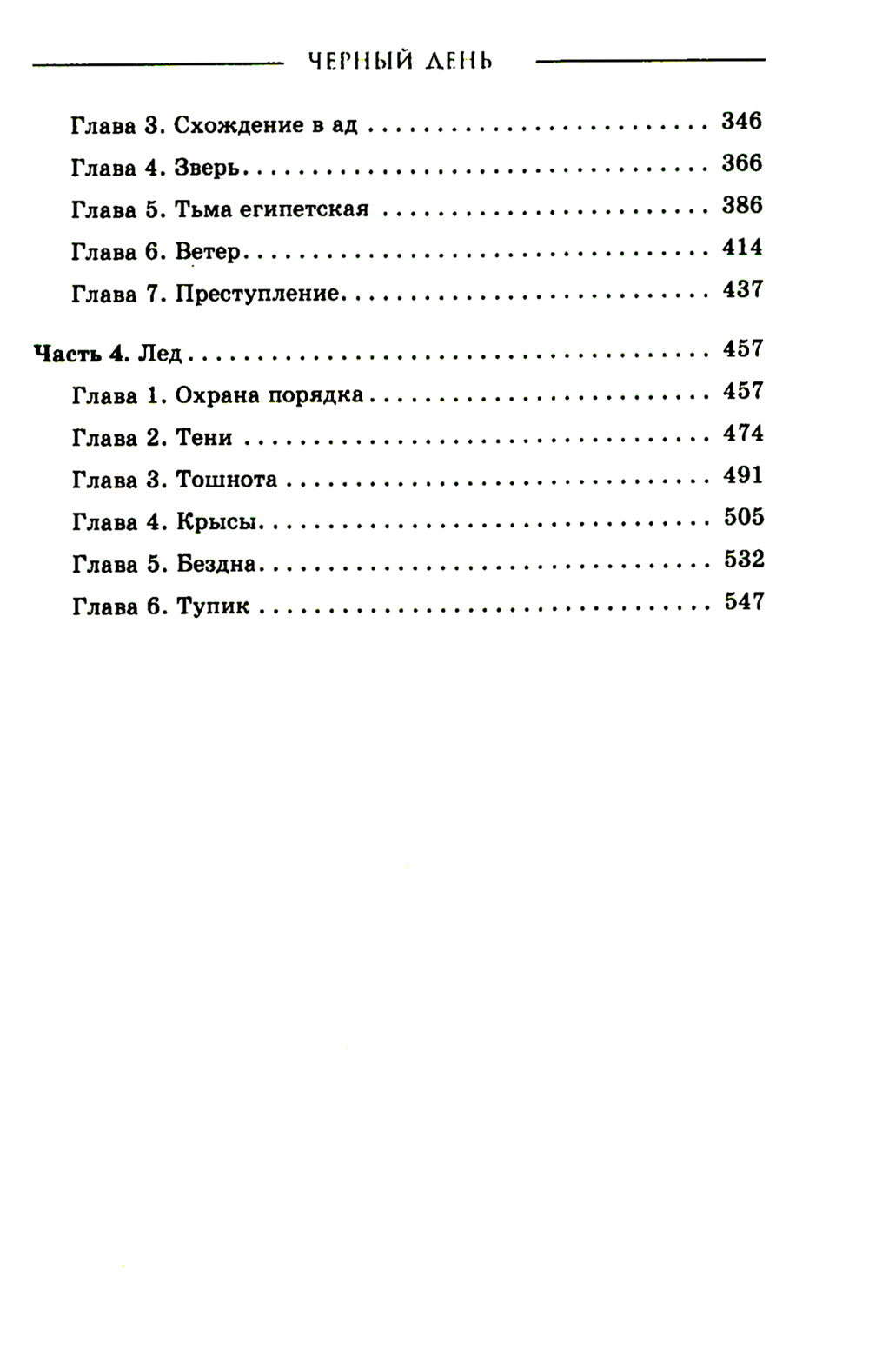 Черный день