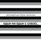 Один на один с  собой…: Бессюжетная проза. Рассказы