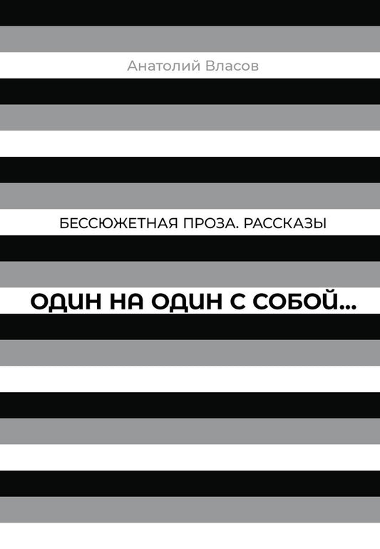 Один на один с  собой…: Бессюжетная проза. Рассказы