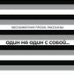 Один на один с  собой…: Бессюжетная проза. Рассказы