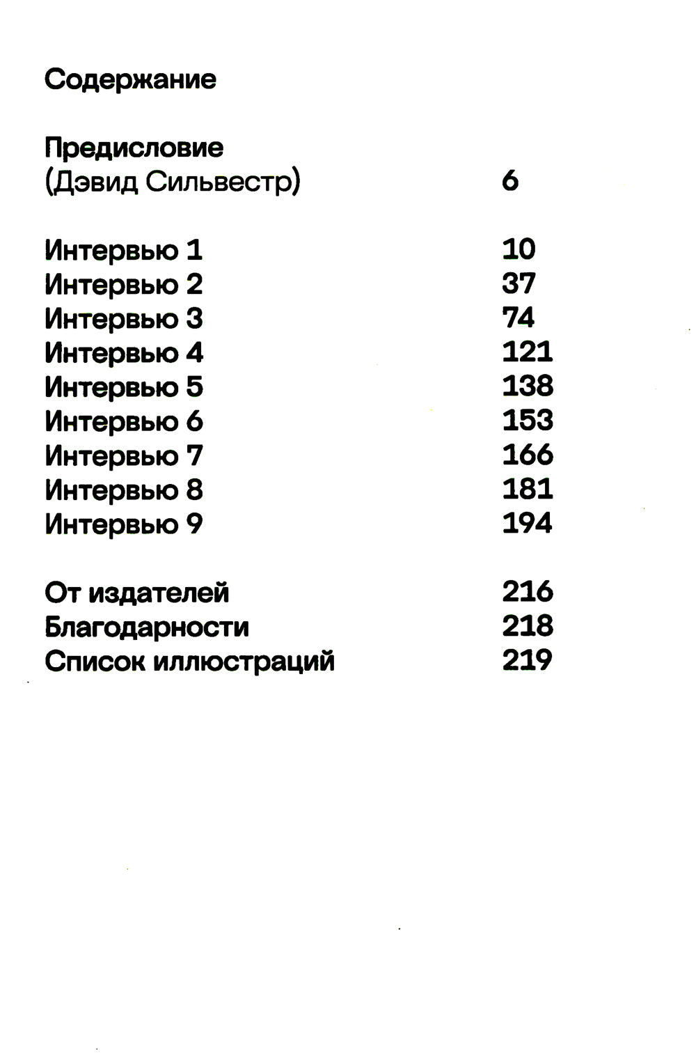 Факт брутальности: интервью Дэвиду Сильвестру