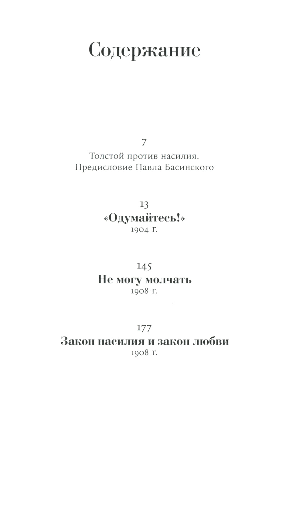Не могу молчать: Статьи о войне, насилии, любви, безверии и непротивлении злу. Предисловие Павла Басинского