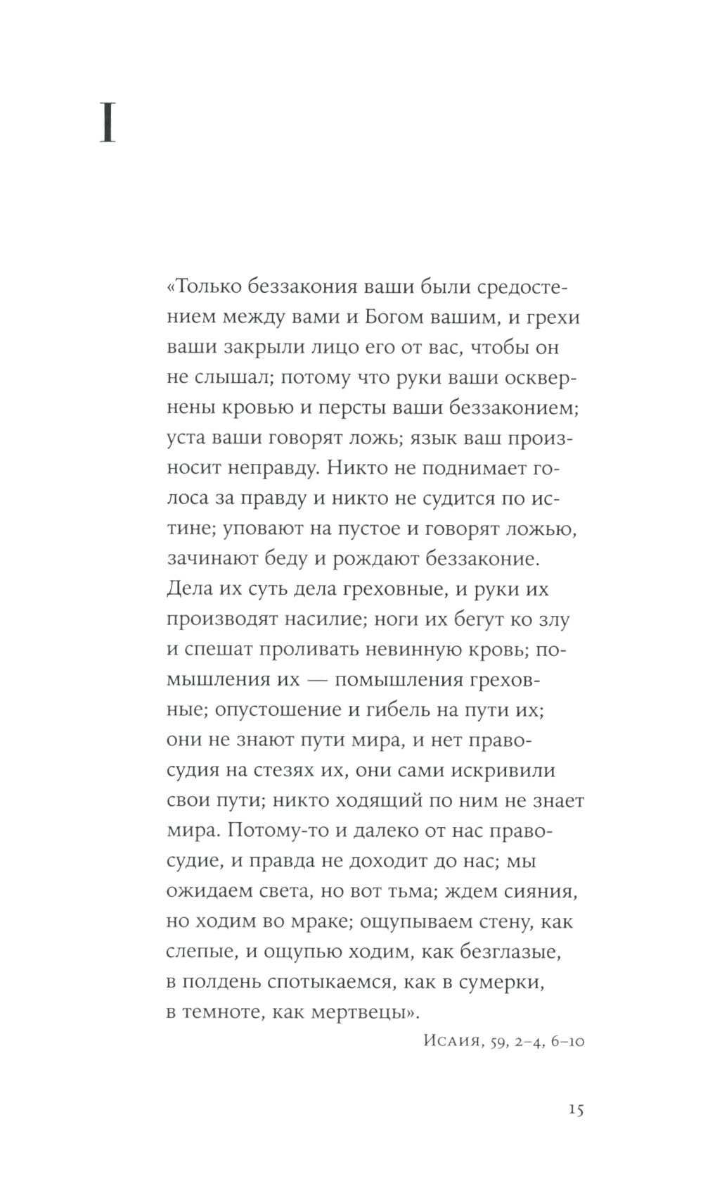 Не могу молчать: Статьи о войне, насилии, любви, безверии и непротивлении злу. Предисловие Павла Басинского