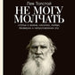 Не могу молчать: Статьи о войне, насилии, любви, безверии и непротивлении злу. Предисловие Павла Басинского