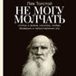 Не могу молчать: Статьи о войне, насилии, любви, безверии и непротивлении злу. Предисловие Павла Басинского