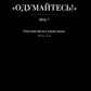 Не могу молчать: Статьи о войне, насилии, любви, безверии и непротивлении злу. Предисловие Павла Басинского