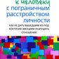 Любовь к человеку с пограничным расстройством личности: как не дать вышедшему из-под контроля защиты