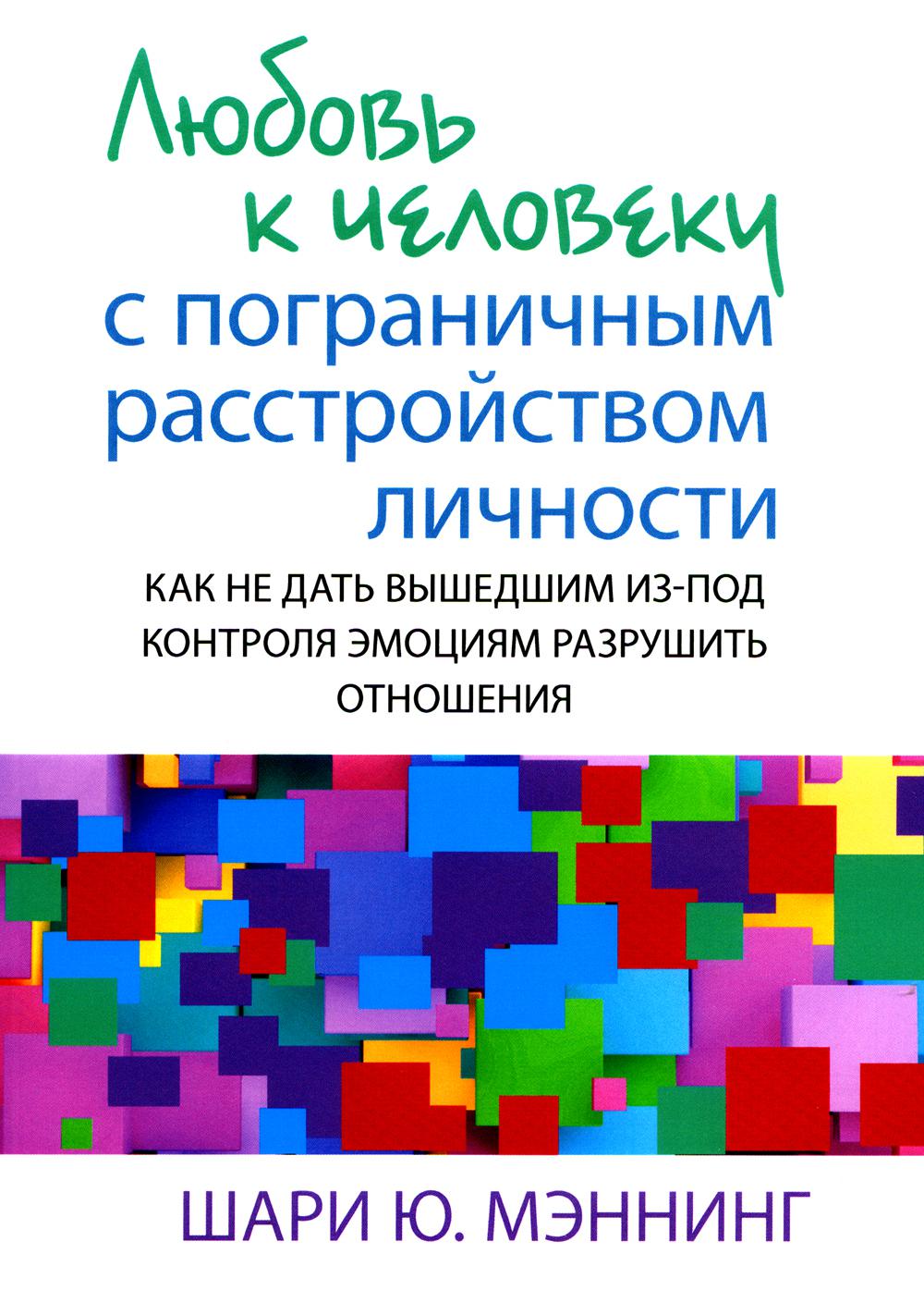 Любовь к человеку с пограничным расстройством личности: как не дать вышедшему из-под контроля защиты