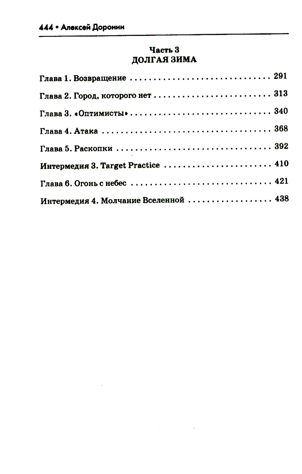 Сорок дней спустя