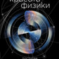 Красота физики: Постигая устройство природы. 2-е изд