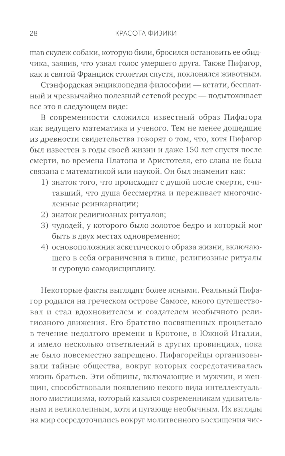 Красота физики: Постигая устройство природы. 2-е изд