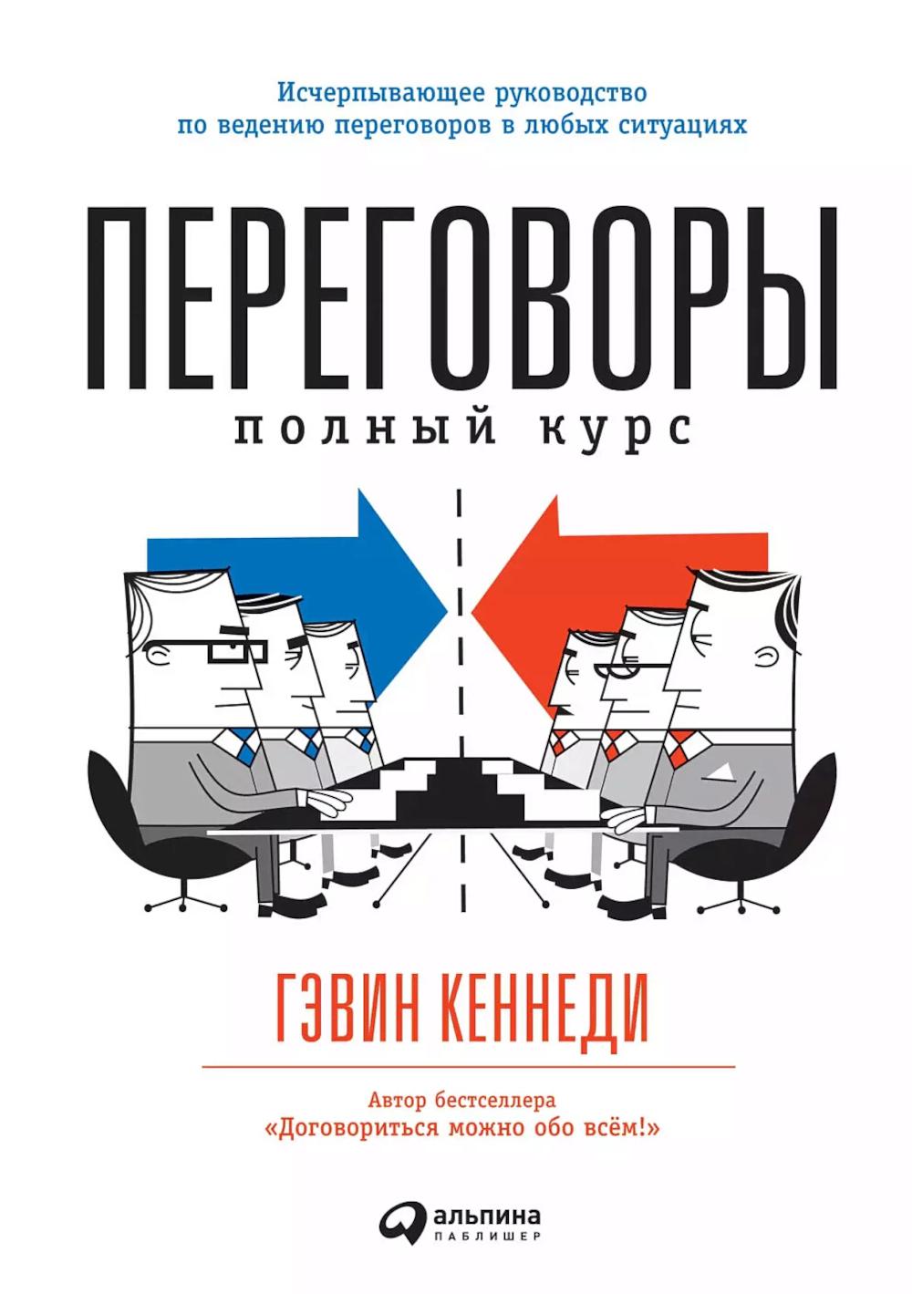 Переговоры: Полный курс. 7-е изд