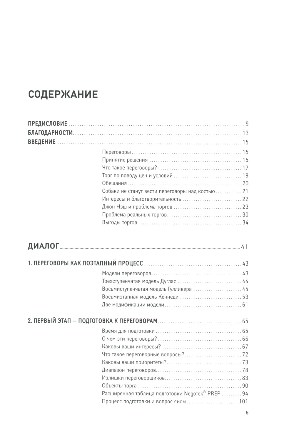 Переговоры: Полный курс. 7-е изд