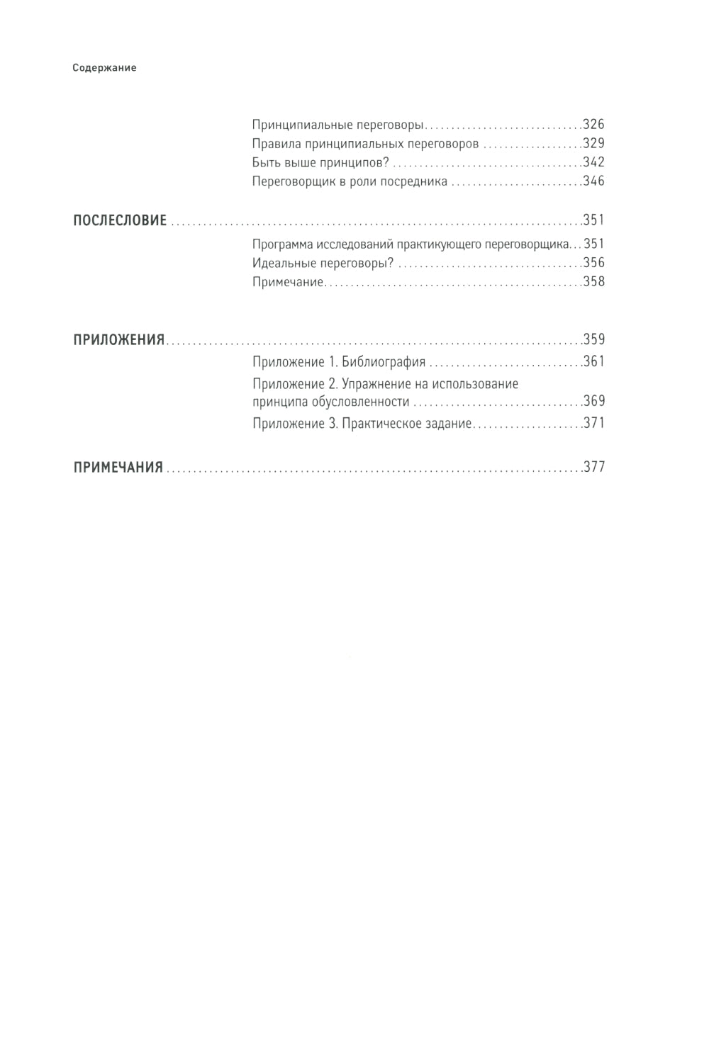 Переговоры: Полный курс. 7-е изд