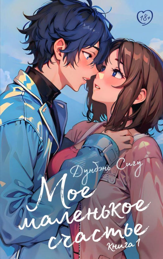 Моё маленькое счастье. Кн. 1: роман