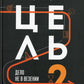 Цель-2. Дело не во въезде