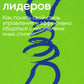 Лидеры развития: как понять свой стиль управления и эффективно общаться с носителями иных стилей