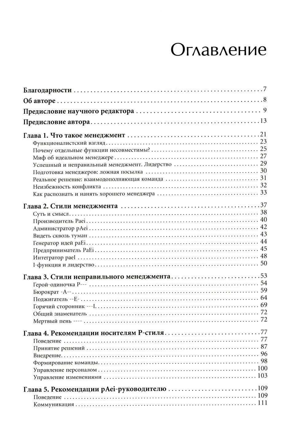 Лидеры развития: как понять свой стиль управления и эффективно общаться с носителями иных стилей