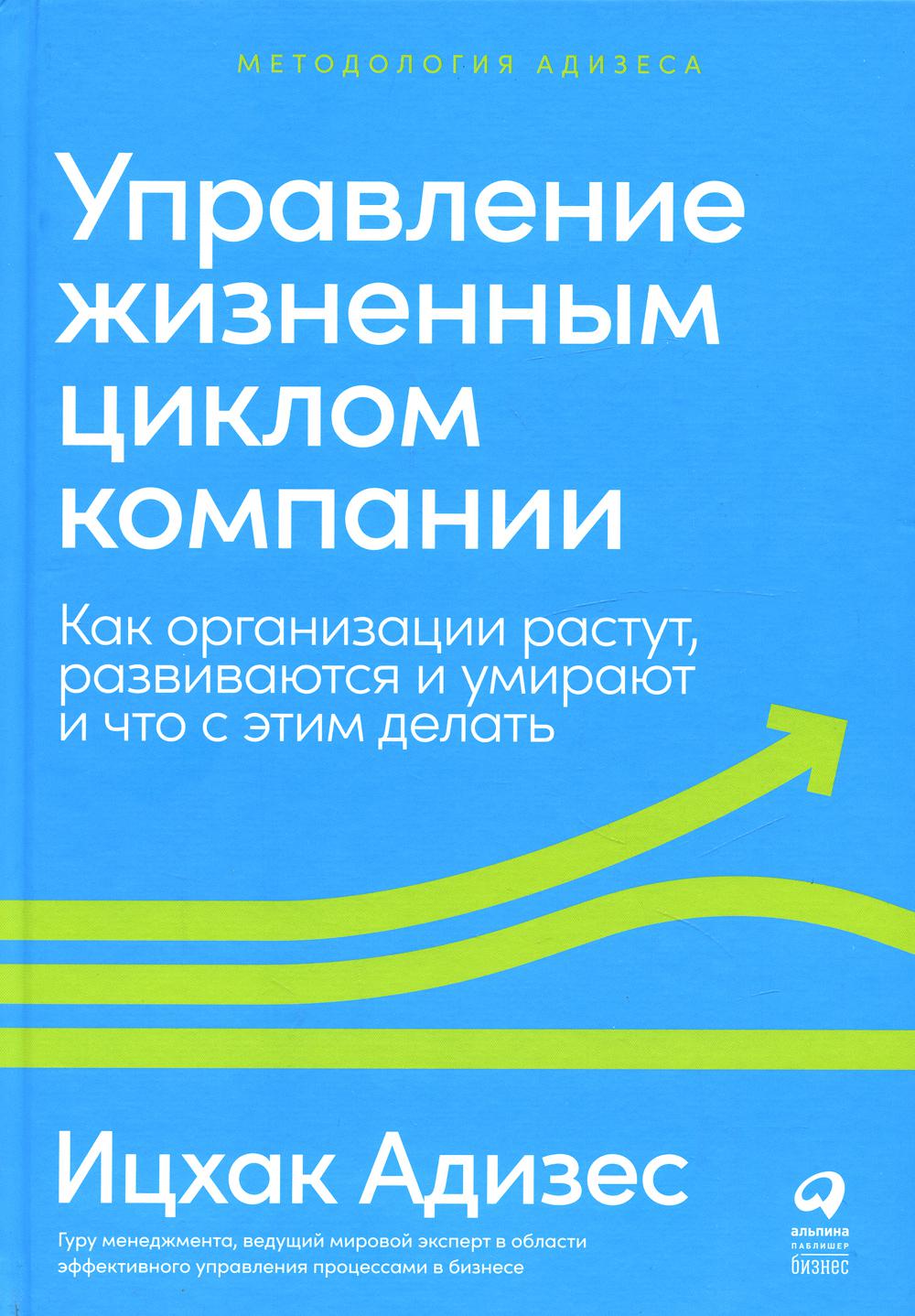 Управление жизненным циклом компании: Как раскрывается, развиваются и умирают, и что с этим делает организация