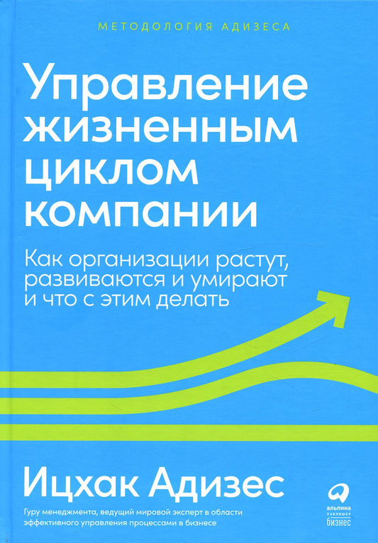 Управление жизненным циклом компании: Как раскрывается, развиваются и умирают, и что с этим делает организация