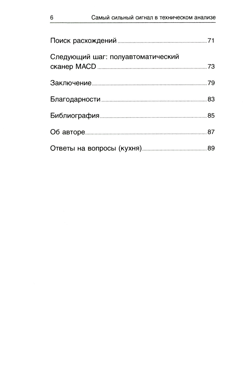 Самый сильный сигнал в техническом анализе: Распространение и развороты трендов. 2-е изд
