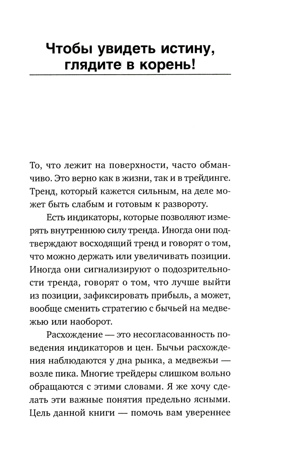 Самый сильный сигнал в техническом анализе: Распространение и развороты трендов. 2-е изд