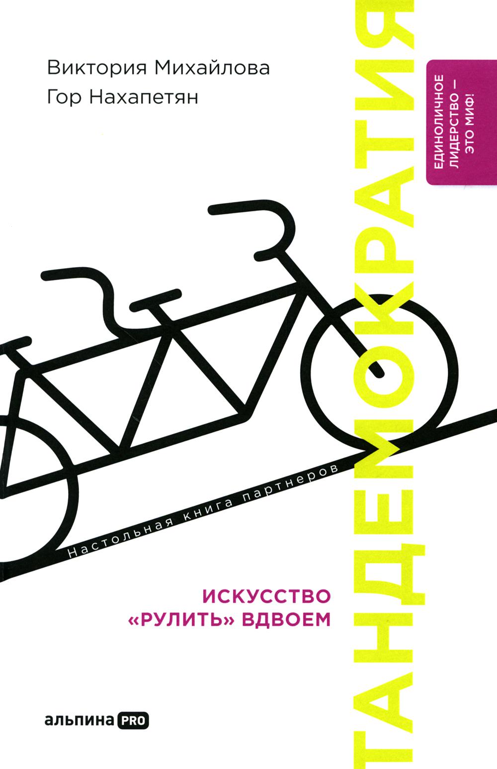 Тандемократия: Искусство «рулить» вдвоем