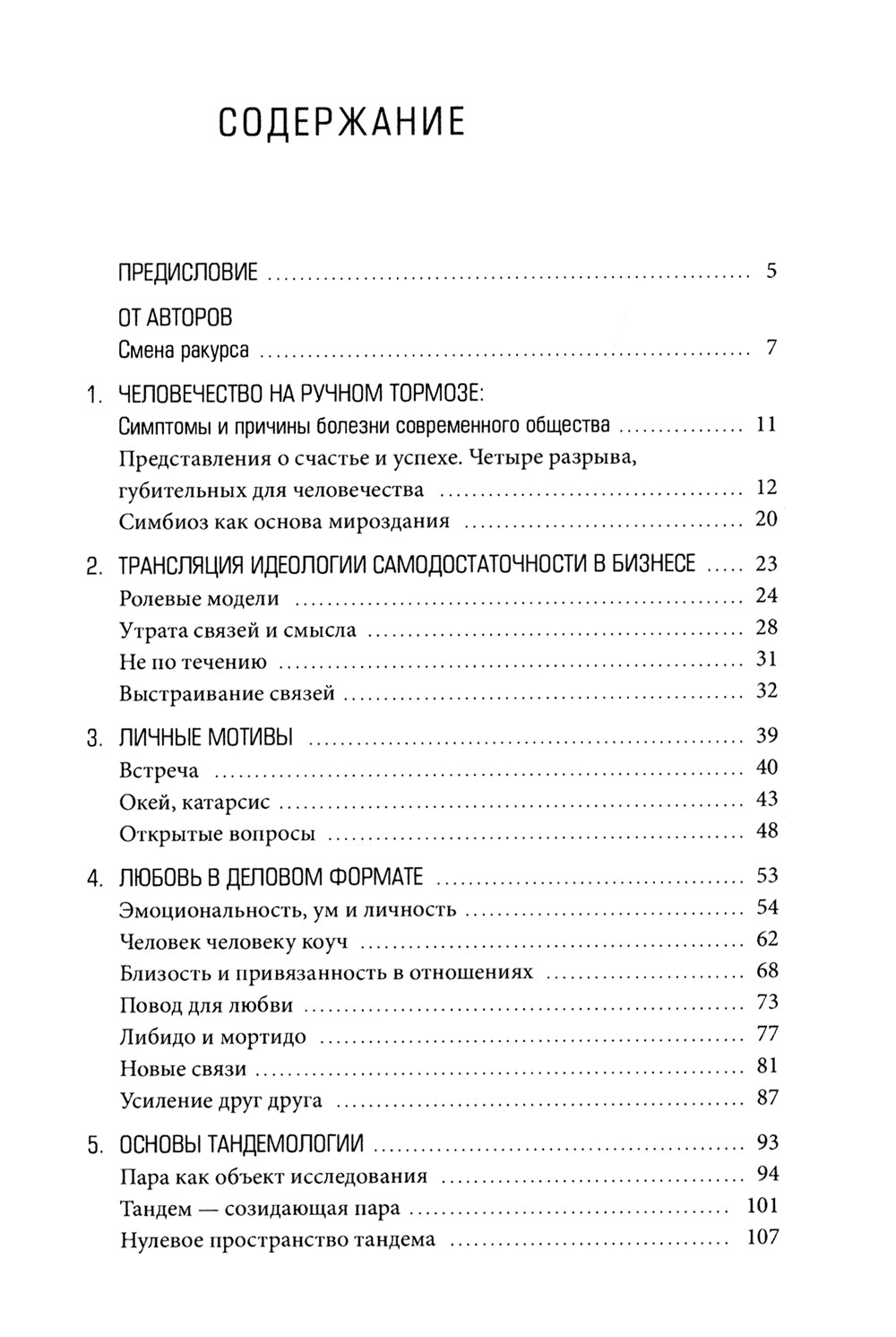 Тандемократия: Искусство «рулить» вдвоем