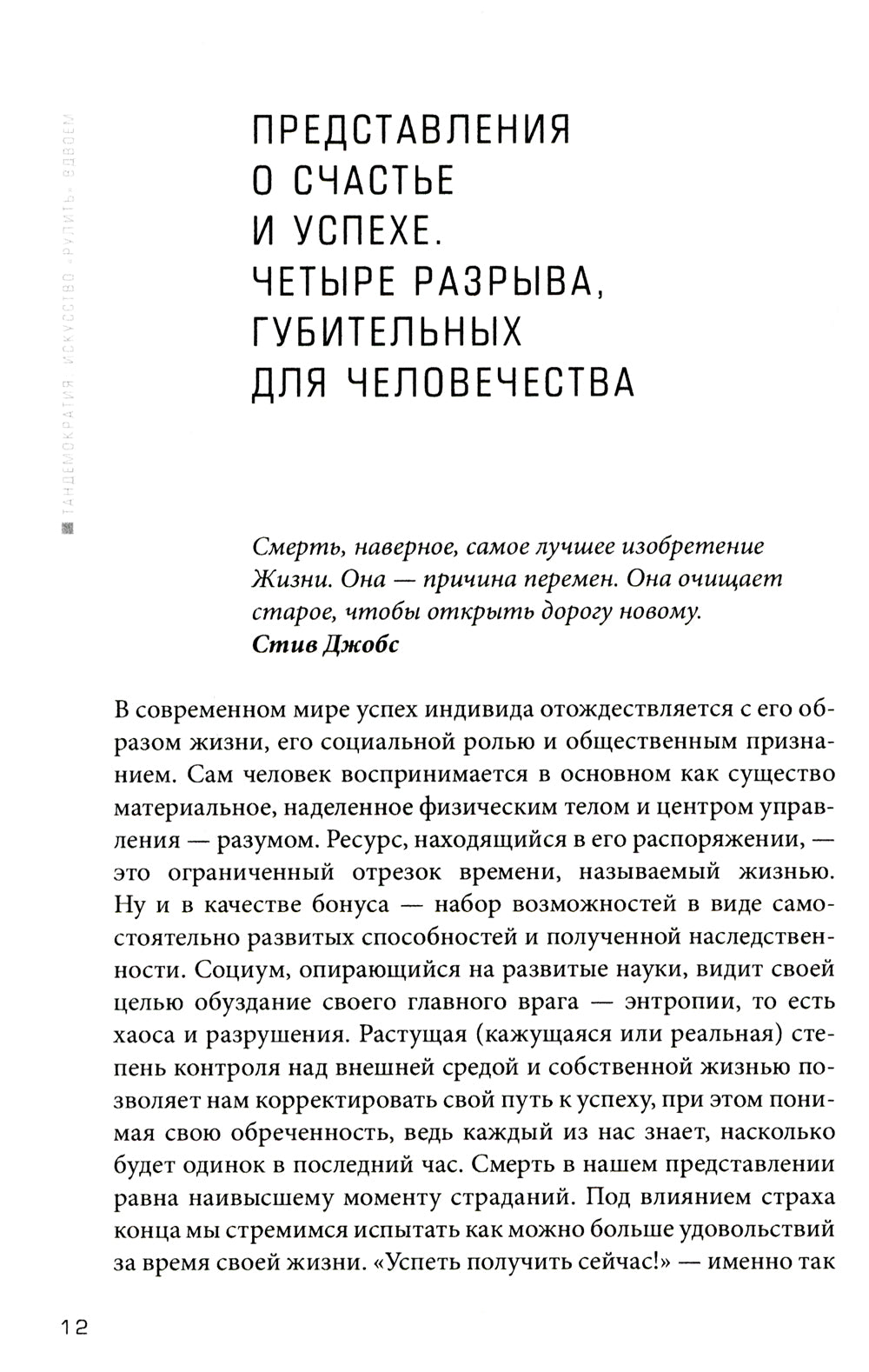 Тандемократия: Искусство «рулить» вдвоем