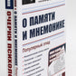 О памяти и мнемонике; Очерки психологии (комплект из 2-х книг)