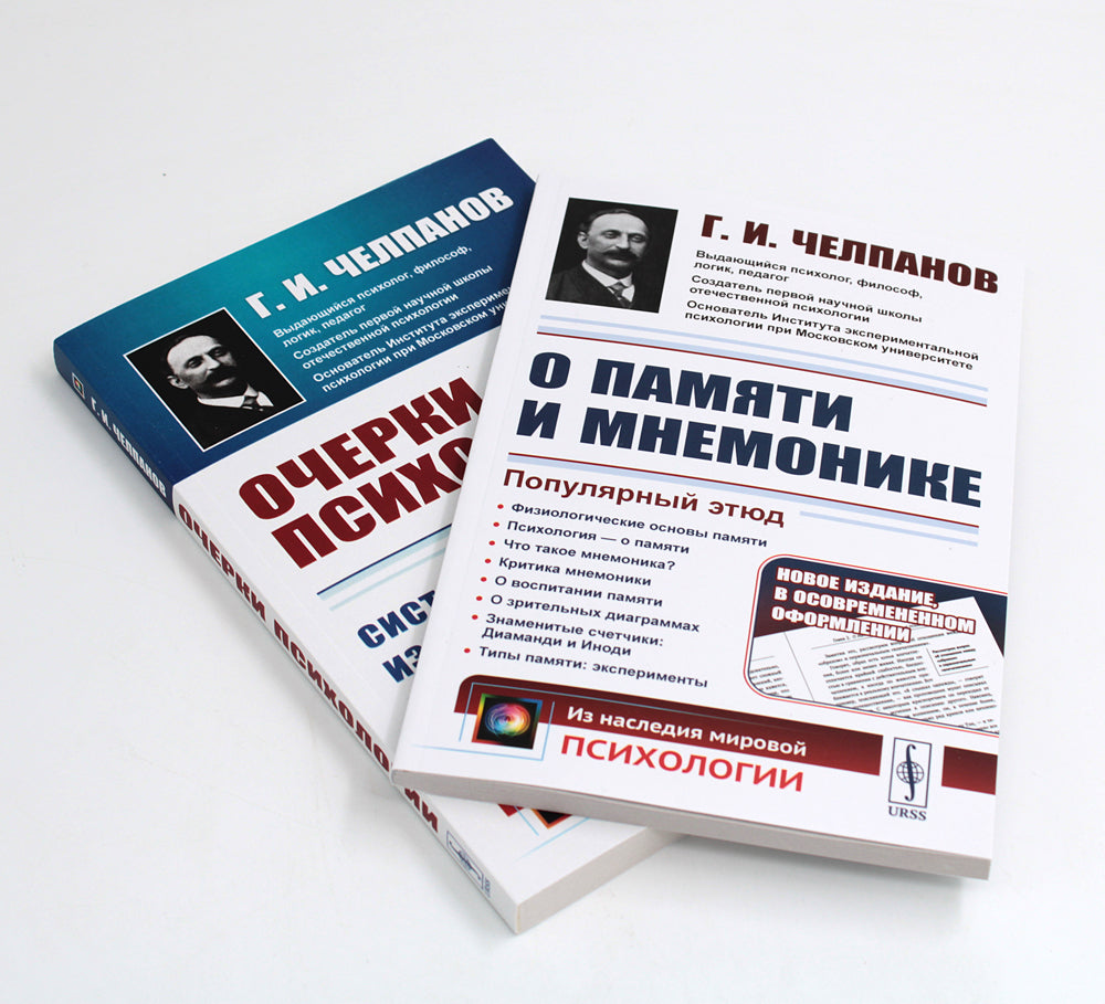 О памяти и мнемонике; Очерки психологии (комплект из 2-х книг)