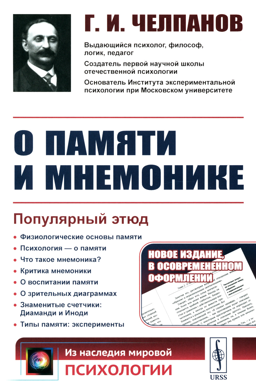 О памяти и мнемонике; Очерки психологии (комплект из 2-х книг)