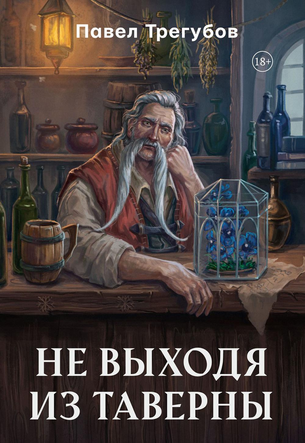 Не выходя из таверн