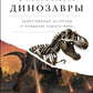 Как умирали динозавры: Убийственный астероид и рождение нового мира