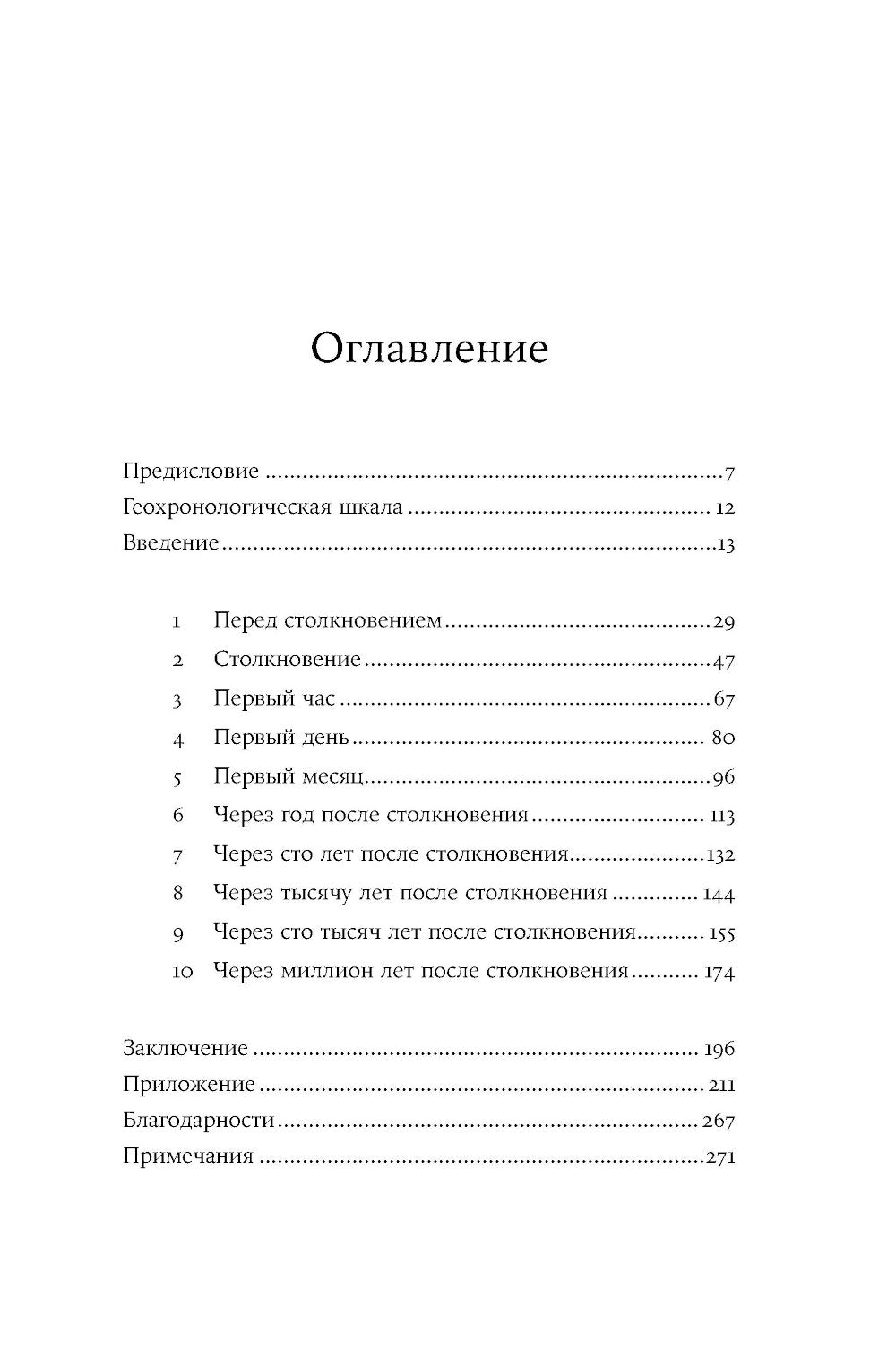 Как умирали динозавры: Убийственный астероид и рождение нового мира