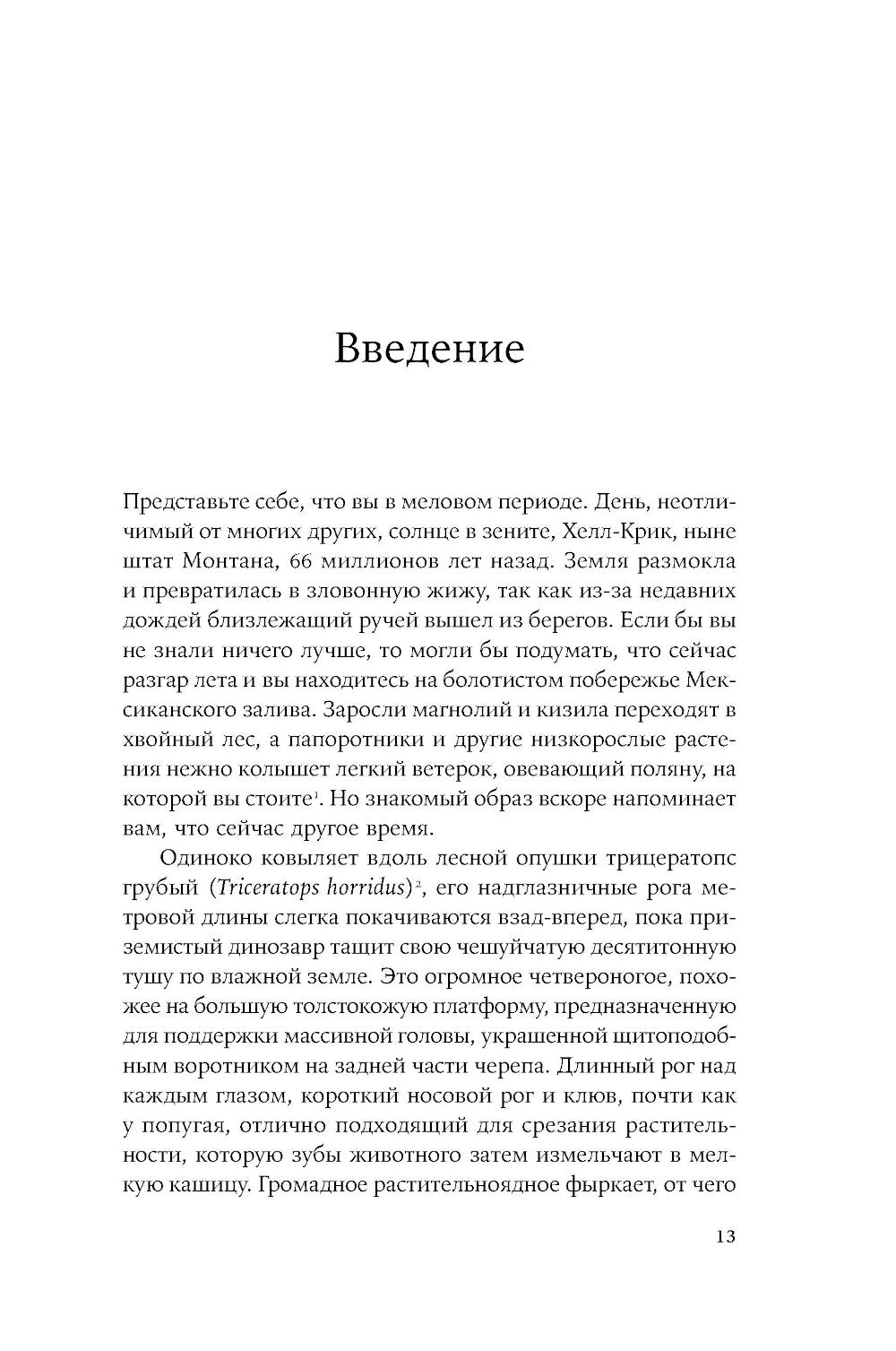 Как умирали динозавры: Убийственный астероид и рождение нового мира