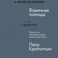 Взаимная помощь: Почему мы эволюционируем, помогая друг другу