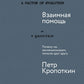 Взаимная помощь: Почему мы эволюционируем, помогая друг другу