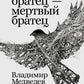 Хороший братец - мертвый братец: рассказы