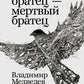 Хороший братец - мертвый братец: рассказы
