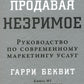Пропускаем незаметное: Руководство по современному маркетингу услуг.